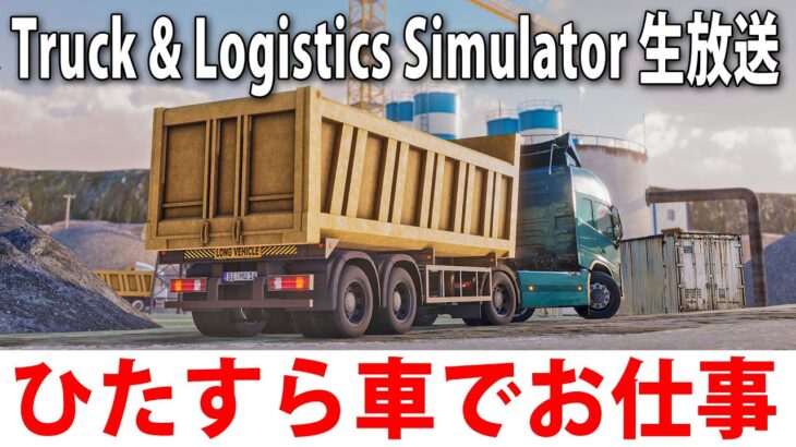 色んな車でお仕事ができるオープンワールド型オンラインゲーム【 Truck & Logistics Simulator ライブ配信 】