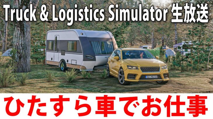 色んな車でお仕事ができるオープンワールド型オンラインゲーム【 Truck & Logistics Simulator ライブ配信 #2 】