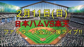 [ファイターズ応援ライブ!!] 日本ハムVS楽天 実況生配信!! （ 2月11日）