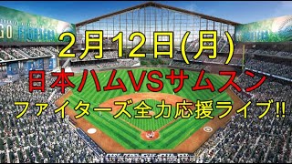 [ファイターズ応援ライブ!!] 日本ハムVSサムスン 実況生配信!! （ 2月12日）