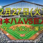 [ファイターズ応援ライブ!!] 日本ハムVS巨人 実況生配信!! （ 2月27日）