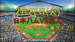 [ファイターズ応援ライブ!!] 日本ハムVS巨人 実況生配信!! （ 2月27日）