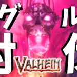 【Valheim】平地のボス『ヤグルス』を討伐する！！！！！！！！！【ヴァルヘイム｜攻略｜ゲーム実況】