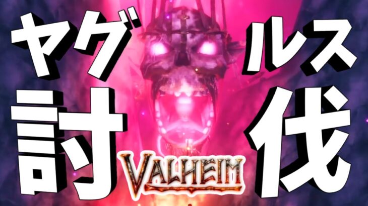【Valheim】平地のボス『ヤグルス』を討伐する！！！！！！！！！【ヴァルヘイム｜攻略｜ゲーム実況】