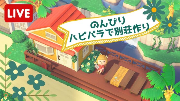 【あつ森】のんびりハピパラで別荘作り【ライブ配信】【ゲーム実況】【新人Vtuber】