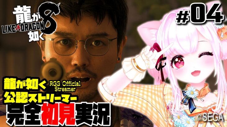 【女性ゲーム実況 Vtuber】第三章 また逢う日まで  龍が如く8 Like a Dragon:InfiniteWealth #4 完全初見 龍が如く公認ストリーマー ネタバレ注意  EsEnSub