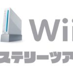 【生放送】「Wii」ソフトをランダムに実況プレイ