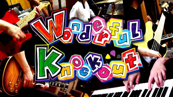 ゲーム実況者わくわくバンド『Wonderful Knockout』MV