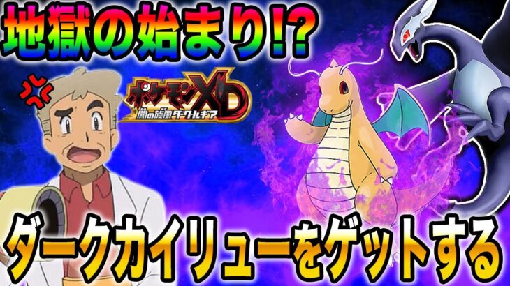 【ポケモンXD】ついに最後のポケモン『ダークカイリュー』をゲットするぞｗｗ地獄の始まりじゃｗｗ【口の悪いオーキド博士】【柊みゅう】#ポケモン #ポケットモンスター