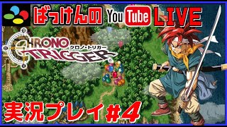 YouTubeライブ クロノトリガー SFC版 実況プレイ #4