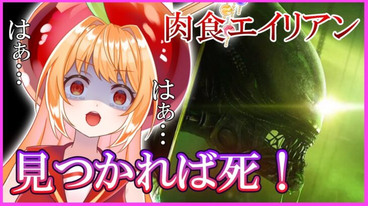 【#alienisolation 】あのエイリアンから逃げ切れ！アンドロイドはスクラップ！【#vtuber #ゲーム実況 #ホラゲー #ライブ配信 #甘衣あぷる 】