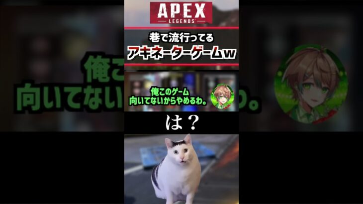 アキネータームズすぎ… #apex #ゲーム実況 #猫ミーム  #かんなちゃろ #はるかっと #shorts