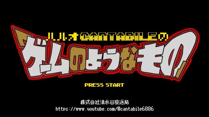 #４  ライブ配信　ハルオcantabileの「ゲームのようなもの」　#４  　2024.2.25　配信　不定期で生配信