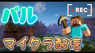 マインクラフト｜整地ライブ｜＃パル気晴らしゲーム配信ch