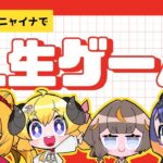 【人生ゲーム for Nintendo Switch】みんなどんな人生歩むんだい？！【角巻わため/ホロライブ４期生】