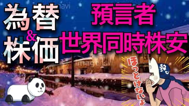 【fxライブ】2/15 信じてませんが、今日が株価暴落の予言の日。