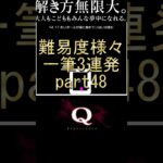 ラスト渾身の一筆！『一筆part48』【qremstered】#q #qdidit #ゲーム実況 #急上昇 #qremastered #一筆