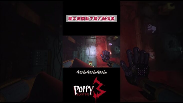 腕の謎挙動で遊ぶ配信者 #poppyplaytime3 #shorts #切り抜き #ゲーム実況 #ライブ配信