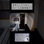 突然メンヘラみたいになる配信者 #偽夢 #shorts #切り抜き #ゲーム実況 #ライブ配信