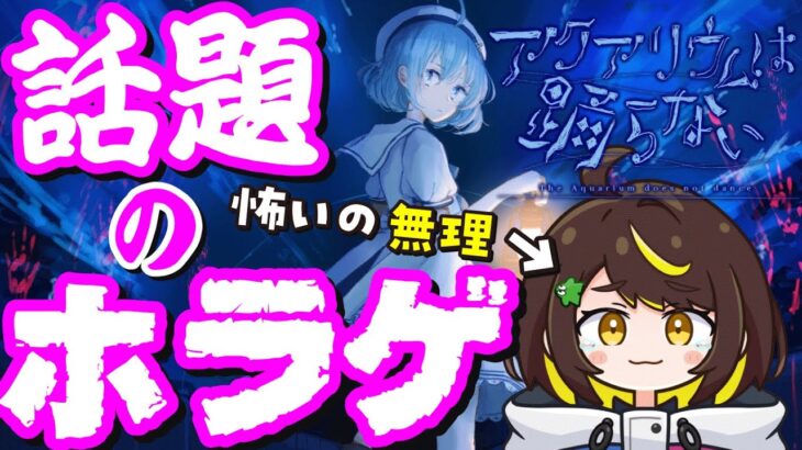 【ホラー】話題のホラーゲーム「アクアリウムは踊らない」ゲーム実況　#だてこさん　縦型配信　縦画面配信　#shorts