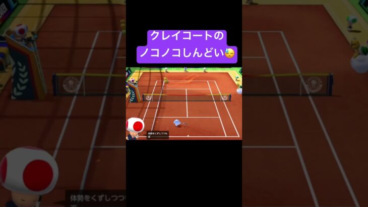 土のノコノコしんどい、、 #shorts #乃木坂46 #ゲーム実況 #マリオテニスエース #ゲーム #tennis #nintendo #クレイコート #ノコノコ #ゲッソー