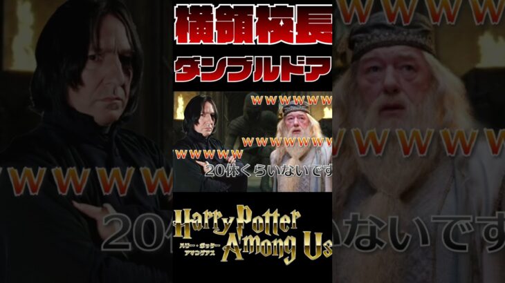 横領校長ダンブルドア #shorts #  #harrypotter #声真似魔術学校 #ゲーム実況 #ハリポタアモアス