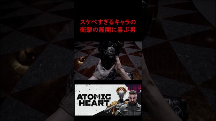 飽きない女だ…　#shorts  #切り抜き ＃ゲーム実況  #twitch #atomicheart #live配信 #youtubeshorts