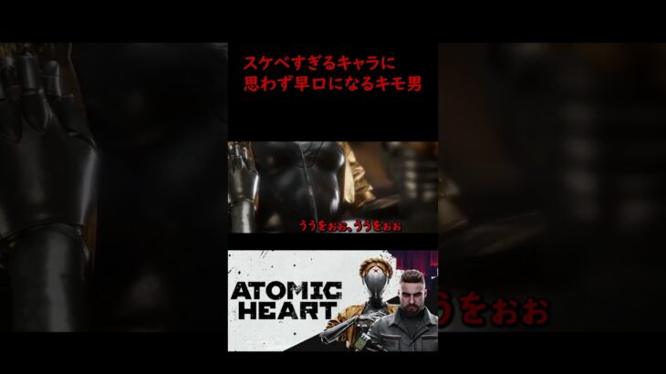 性癖ぶっ壊れたわ　#shorts  #切り抜き ＃ゲーム実況  #twitch #atomicheart #live配信 #youtubeshorts