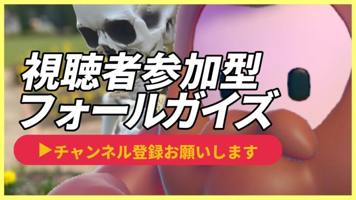 【ライブ配信中】視聴者参加型  フォールガイズ 保管庫・ソロカスタム 参加自由！  初心者・初見さん歓迎