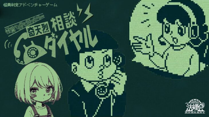 🟠オカルト電話相談【奇天烈相談ダイヤル】ゲーム実況 #単発 – 泳映社