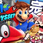 【 マリオオデッセイ 】完全初見‼マリオオデッセイで～～～～～～～～‼【ホロライブ/さくらみこ】