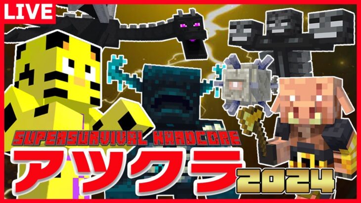 【アツクラ】ウォーデン討伐隊結成！我が身を盾に戦おうぞ！【マイクラ】【たいたい】