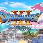 ドラクエ１１　ライブ配信２３回目　雑談しながらまったり。＊ゲーム配信初心者