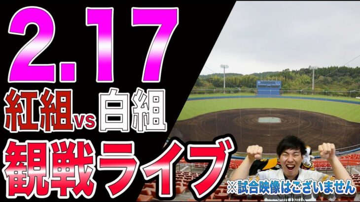 【豪華布陣】ソフトバンクホークスの紅白戦:観戦ライブ！※試合映像はございません