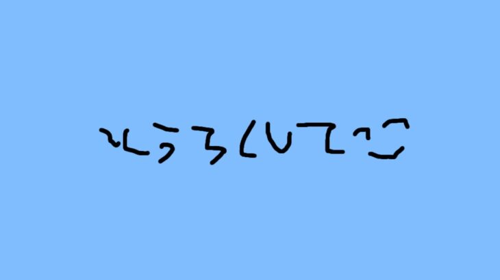 いかのゲーム のライブ配信