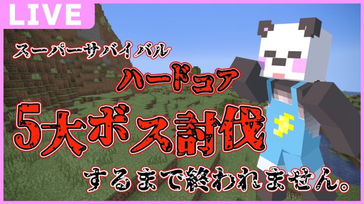 【アツクラ】スーパーハードコアでまったりする配信！【マイクラ/ゆっくり実況】#アツクラ