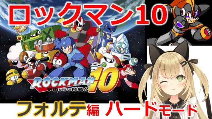 【ロックマン１０】フォルテ編ハードモードをまったり遊ぶ❤　ゲームライブ配信　高崎あずき