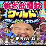 ライブの３２【初見歓迎】桃鉄ワールド「おまめサンシローのゲーム実況」