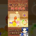 神プレイ！空中進化 #スイカゲーム #ゲーム実況