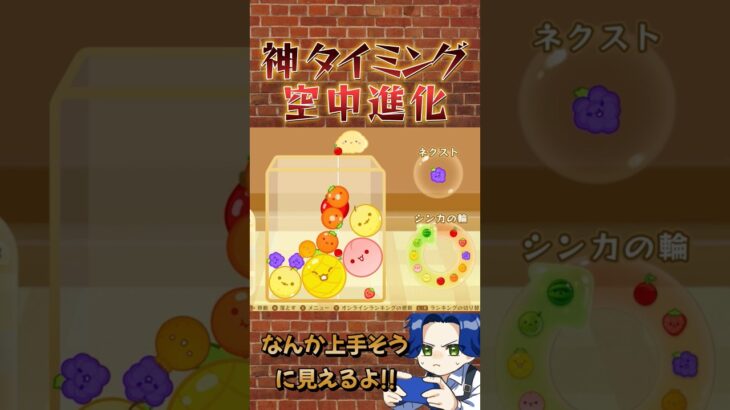 神プレイ！空中進化 #スイカゲーム #ゲーム実況