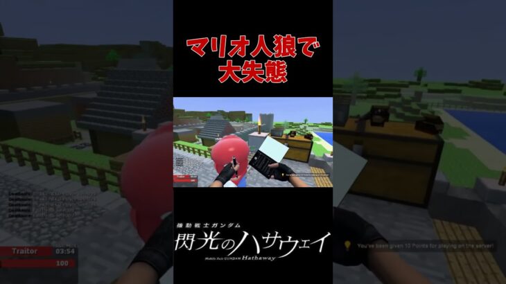 マリオ人狼で初めてデスノートを使った結果。 #ゲーム実況  #神回 #ハサウェイ