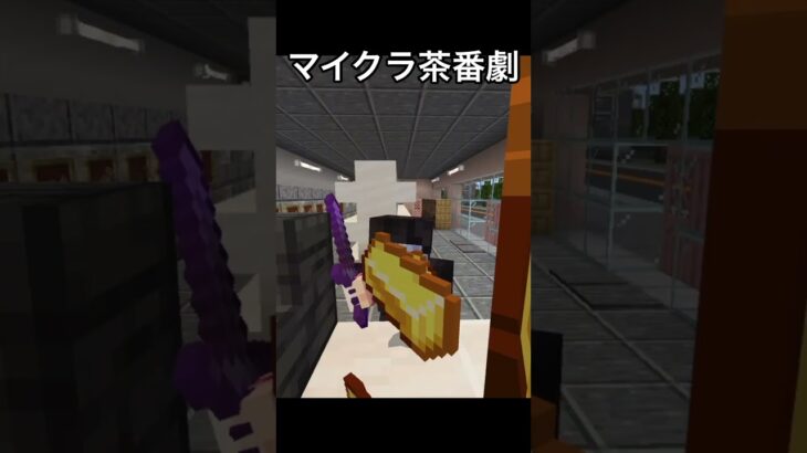 【マイクラ茶番劇コンビニ￼強盗】#ゲーム実況 #vllo #minecraft #マイクラ統合版参加型 #switch #マイクラ #マインクラフト #マインクラフト参加型