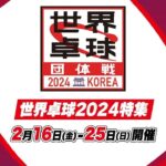 🔴 【ライブ配信】  日本 vs ルーマニア 「ITTF世界卓球選手権釜山大会2024」 女子準々決勝