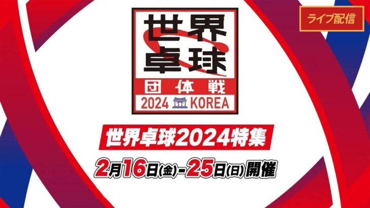 🔴 【ライブ配信】  日本 vs ルーマニア 「ITTF世界卓球選手権釜山大会2024」 女子準々決勝