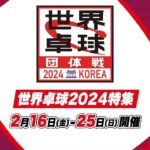 🔴 【ライブ配信】 日本 vs 中国 「ITTF世界卓球選手権釜山大会2024」 女子決勝 フルゲーム