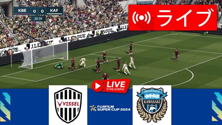 🔴ヴィッセル神戸 vs. 川崎フロンターレ ライブ |富士フイルム スーパーカップ 2024 |今すぐライブマッチ！