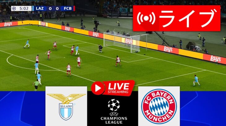 🔴ラツィオ vs. バイエルン ミュンヘン ライブ | UEFA チャンピオンズ リーグ 2023/24 |今すぐライブマッチ！