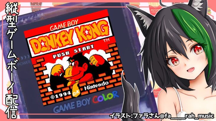 マリオvs.ドンキーコングの原作🦊❓ゲームボーイのDK[レトロゲーム実況VTuber] #shorts #縦型配信 #Vtuber