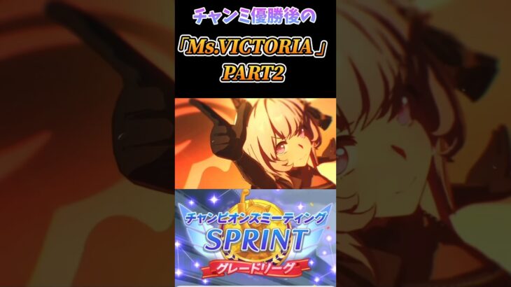 【ウマ娘】winningライブ　カレンチャン/「Ms.VICTORIA 」(ショート/ラスサビ)　#ウマ娘  #shorts  #live  #ゲーム  #gaming