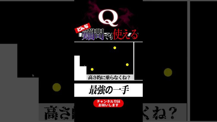 【天才】これが噂の最強戦術らしいwww　Q 実況#ゲーム実況 #Q#shorts＃short#攻略#奇跡 #適当#謎解き #クイズ #おすすめにのりたい